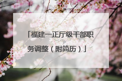 福建一正厅级干部职务调整（附简历）