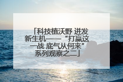 科技植沃野 迸发新生机——“打赢这一战 底气从何来”系列观察之二