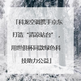 科龙空调携手京东打造“清凉站台”，用世俱杯同款绿色科技助力公益