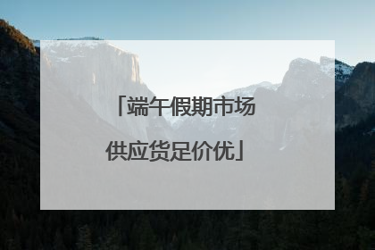 端午假期市场供应货足价优