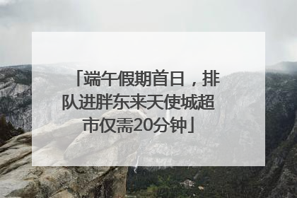 端午假期首日，排队进胖东来天使城超市仅需20分钟