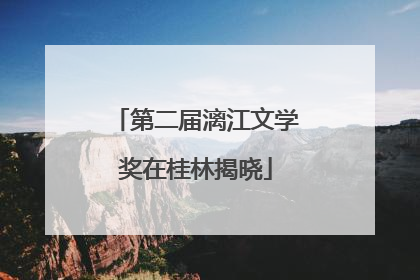 第二届漓江文学奖在桂林揭晓