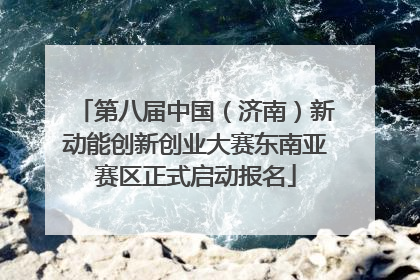 第八届中国（济南）新动能创新创业大赛东南亚赛区正式启动报名