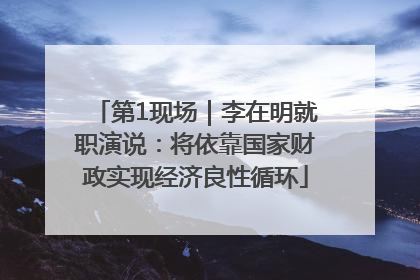 第1现场｜李在明就职演说：将依靠国家财政实现经济良性循环
