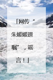 网传“朱媛媛遗嘱”，谣言！