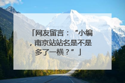 网友留言：“小编，南京站站名是不是多了一横？”