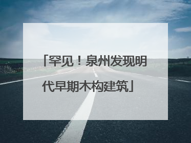罕见！泉州发现明代早期木构建筑