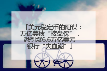 美元稳定币的阳谋：万亿美债“接盘侠”，恐引爆6.6万亿美元银行“失血潮”