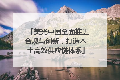 美光中国全面推进合规与创新，打造本土高效供应链体系