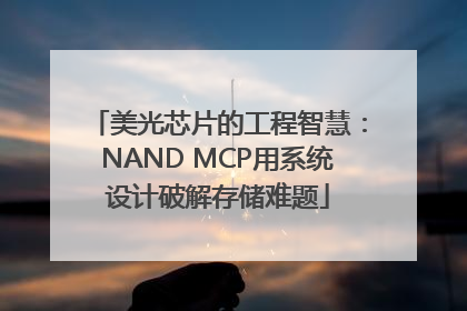 美光芯片的工程智慧：NAND MCP用系统设计破解存储难题