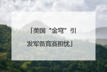 美国“金穹”引发军备竞赛担忧