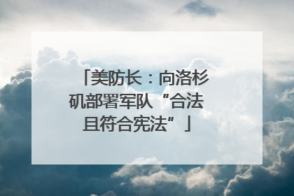 美防长：向洛杉矶部署军队“合法且符合宪法”