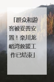 群众和游客被妥善安置！栾川龙峪湾救援工作已结束