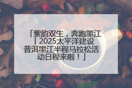 紫韵双生，奔跑墨江丨2025太平洋建设普洱墨江半程马拉松活动日程来啦！