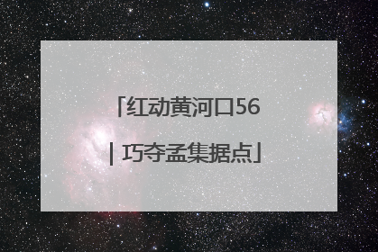 红动黄河口56｜巧夺孟集据点