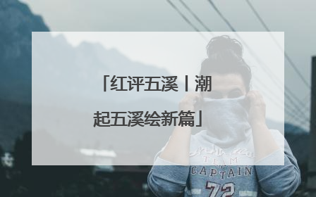 红评五溪丨潮起五溪绘新篇