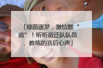 绿茵逐梦，激情燃“宿”！听听宿迁队队员、教练的赛后心声
