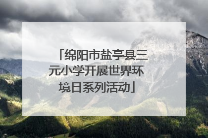 绵阳市盐亭县三元小学开展世界环境日系列活动