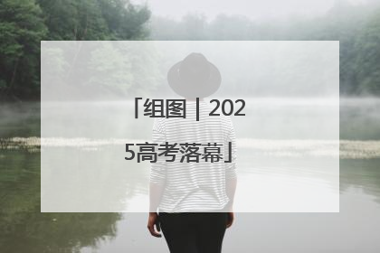 组图｜2025高考落幕