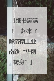 细节满满！一起来了解济南工业南路“华丽转身”