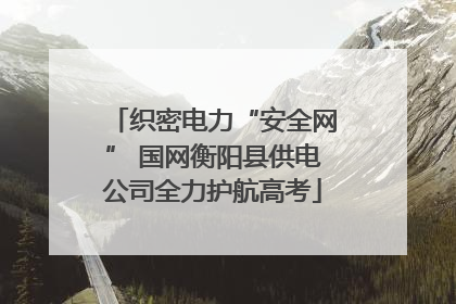 织密电力“安全网” 国网衡阳县供电公司全力护航高考