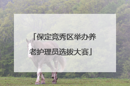 保定竞秀区举办养老护理员选拔大赛