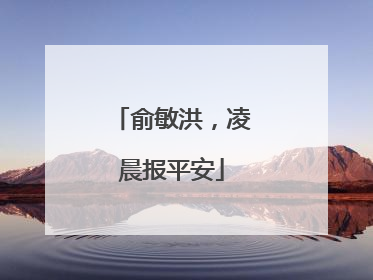 俞敏洪，凌晨报平安