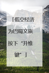 低空经济为巴蜀文旅按下“升维键”