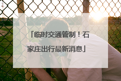 临时交通管制！石家庄出行最新消息