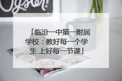 临汾一中第一附属学校：教好每一个学生 上好每一节课