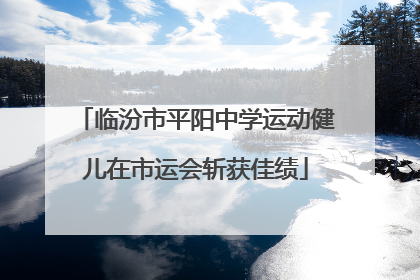 临汾市平阳中学运动健儿在市运会斩获佳绩