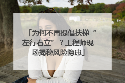 为何不再提倡扶梯“左行右立”？工程师现场揭秘风险隐患