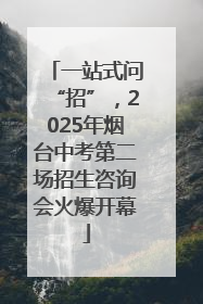 一站式问“招”，2025年烟台中考第二场招生咨询会火爆开幕