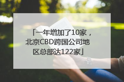 一年增加了10家，北京CBD跨国公司地区总部达122家
