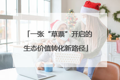 一张“草票”开启的生态价值转化新路径