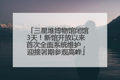 三星堆博物馆闭馆3天！新馆开放以来首次全面系统维护，迎接暑期参观高峰