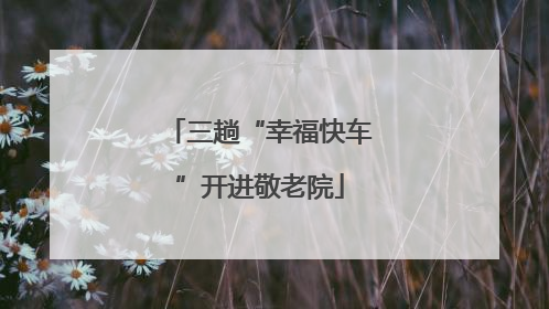三趟“幸福快车”开进敬老院