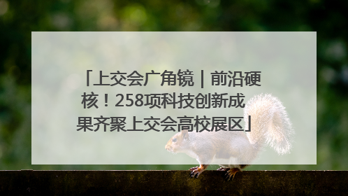 上交会广角镜｜前沿硬核！258项科技创新成果齐聚上交会高校展区