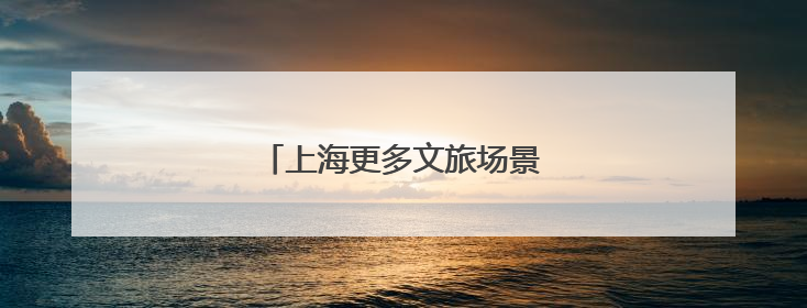 上海更多文旅场景引入“智慧大脑”
