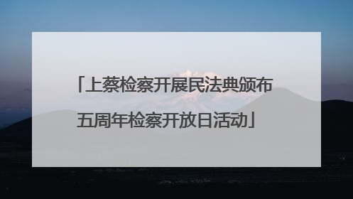 上蔡检察开展民法典颁布五周年检察开放日活动