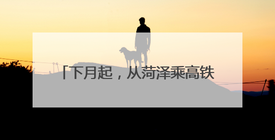 下月起，从菏泽乘高铁可直达“长三角”！