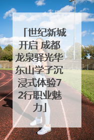 世纪新城开启 成都龙泉驿光华东山学子沉浸式体验72行职业魅力