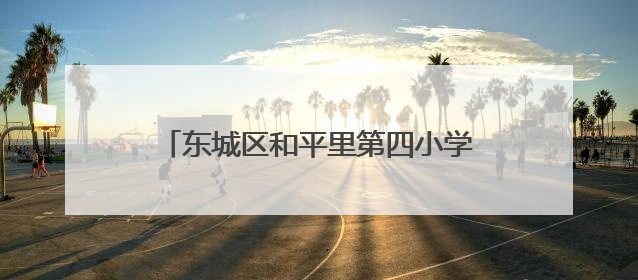 东城区和平里第四小学举行三幕心理剧展演