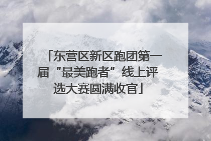 东营区新区跑团第一届“最美跑者”线上评选大赛圆满收官