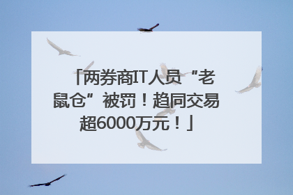 两券商IT人员“老鼠仓”被罚！趋同交易超6000万元！