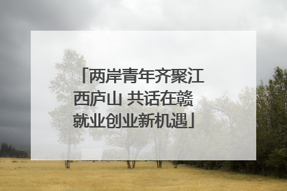 两岸青年齐聚江西庐山 共话在赣就业创业新机遇