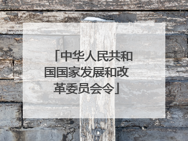 中华人民共和国国家发展和改革委员会令