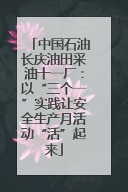 中国石油长庆油田采油十一厂：以“三个一”实践让安全生产月活动“活”起来