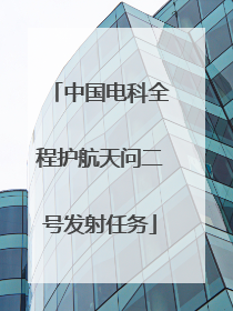 中国电科全程护航天问二号发射任务