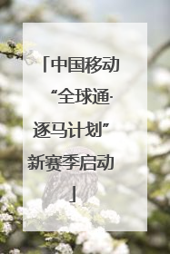 中国移动“全球通·逐马计划”新赛季启动